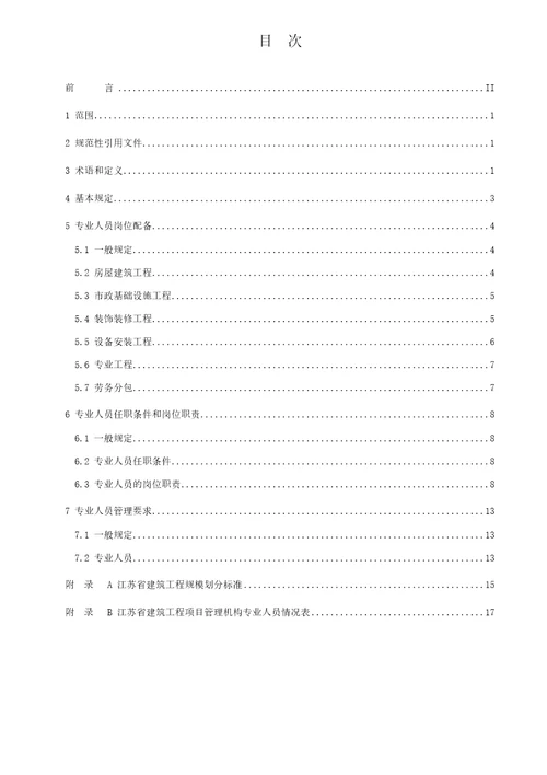 江苏省建筑工程施工现场专业人员配备标准