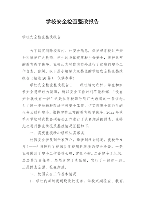 学校安全检查整改报告.docx