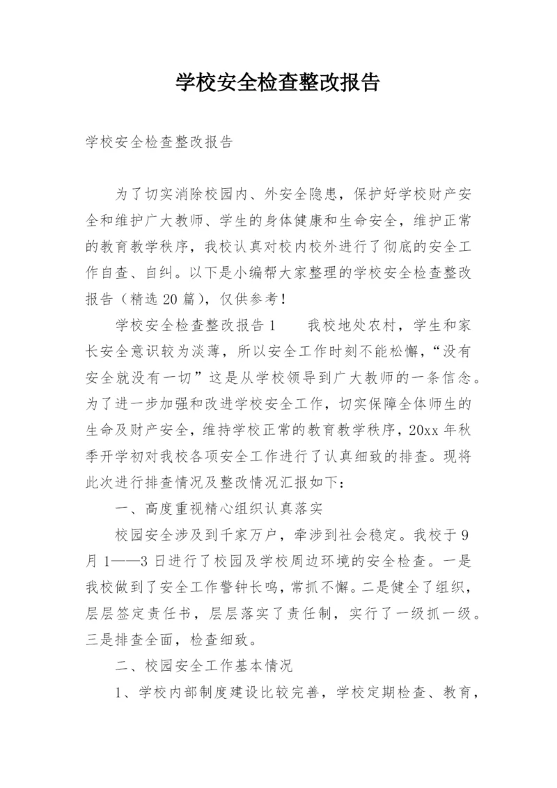 学校安全检查整改报告.docx