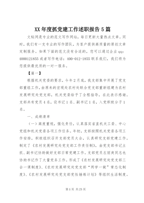XX年度抓党建工作述职报告5篇.docx