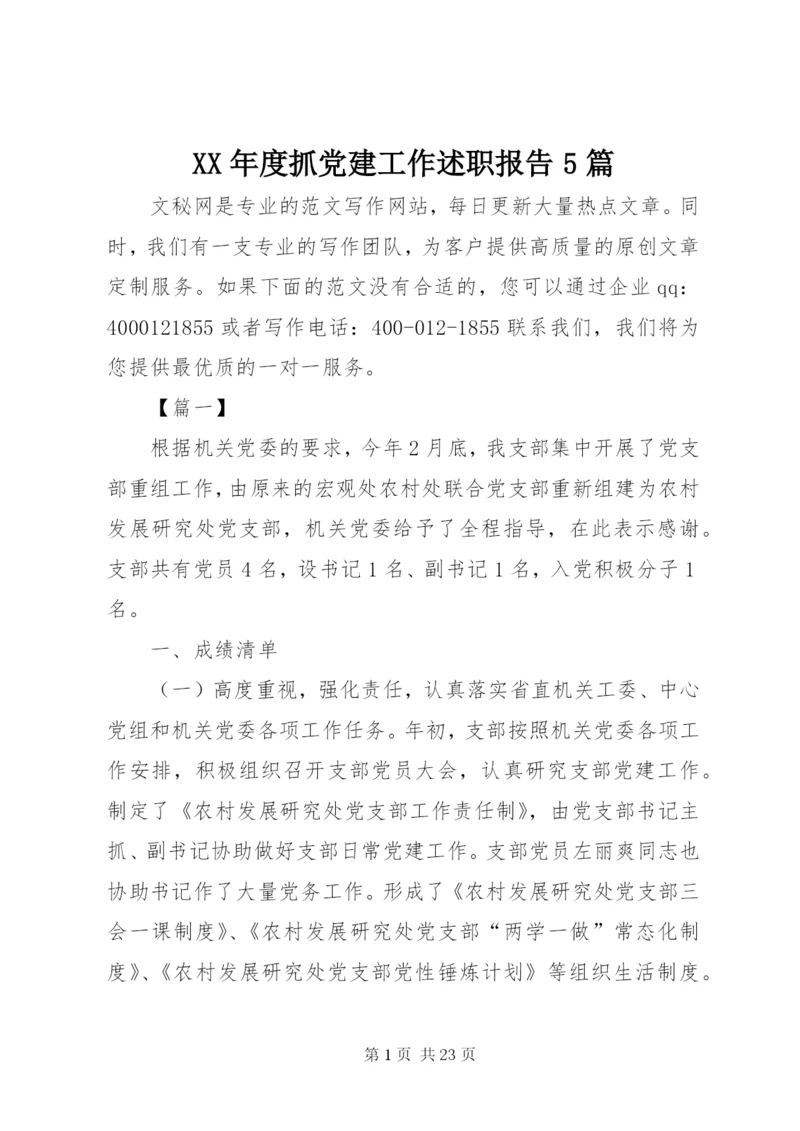 XX年度抓党建工作述职报告5篇.docx