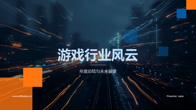 游戏行业风云