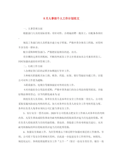 精编之8月人事部个人工作计划范文.docx