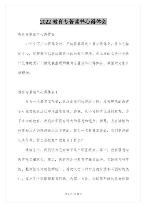 2022教育专著读书心得体会.docx