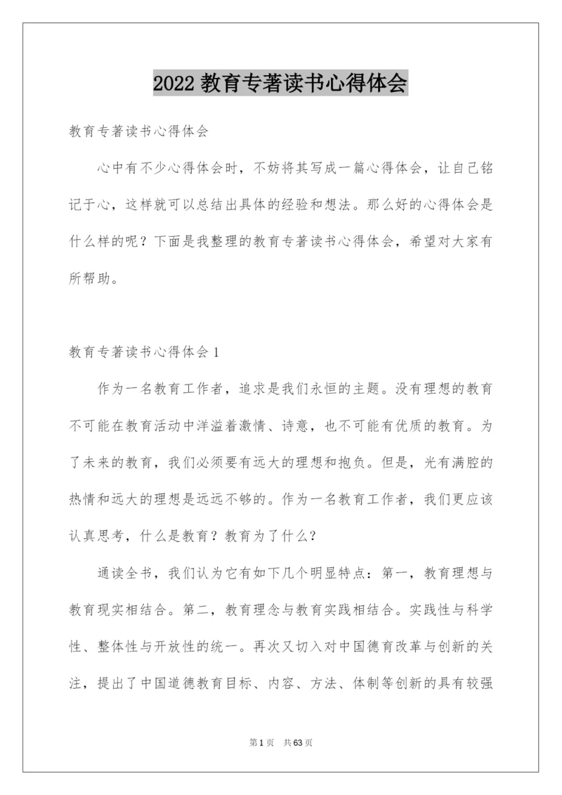 2022教育专著读书心得体会.docx