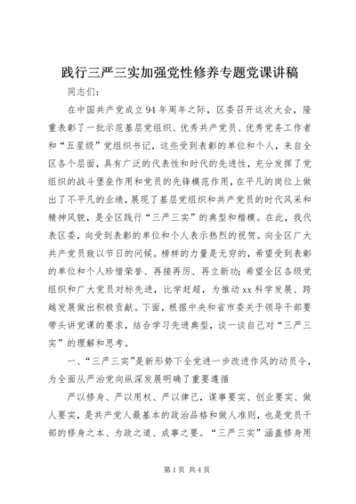 践行三严三实加强党性修养专题党课讲稿.docx