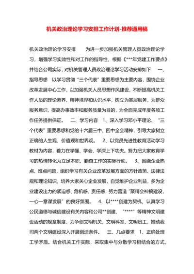 机关政治理论学习安排工作计划.docx