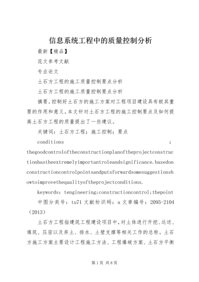 信息系统工程中的质量控制分析 (2).docx