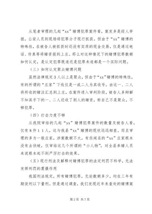 六合彩赌博案件特点存在的问题与解决对策.docx