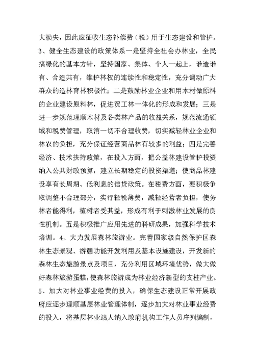 县关于建设生态区的调研报告（林业）