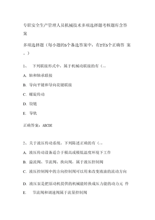 专职安全生产管理人员机械技术多项选择题考核题库含答案