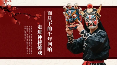 红色中国风傩戏非遗文化主题班会PPT模板