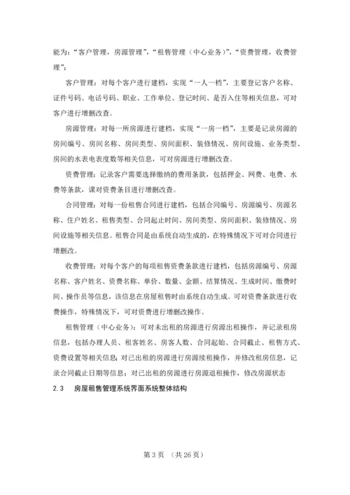 房屋租售管理系统业务实现毕业设计论文.docx