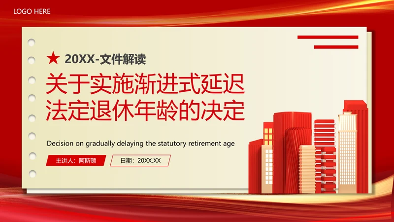 实施渐进式延迟退休年龄的决定PPT模板