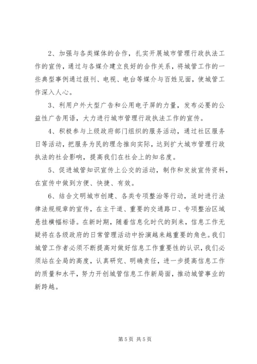 城管部门执法局对城管信息工作的心得体会.docx