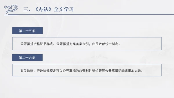 2024年慈善组织公开募捐管理办法全文解读学习PPT课件