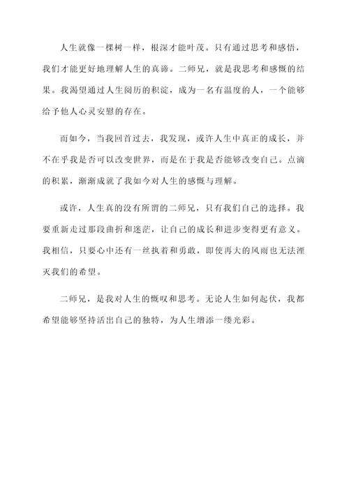 二师兄的感慨感言