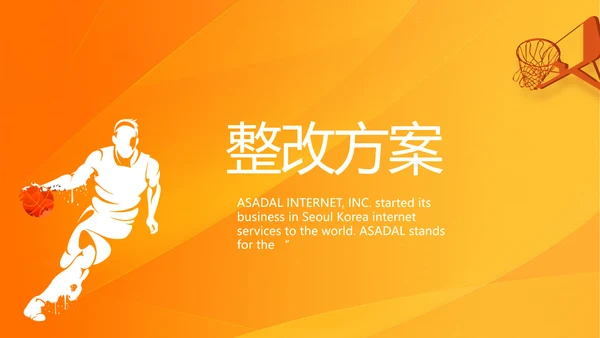 橙色创意篮球比赛篮球运动灌篮PPT