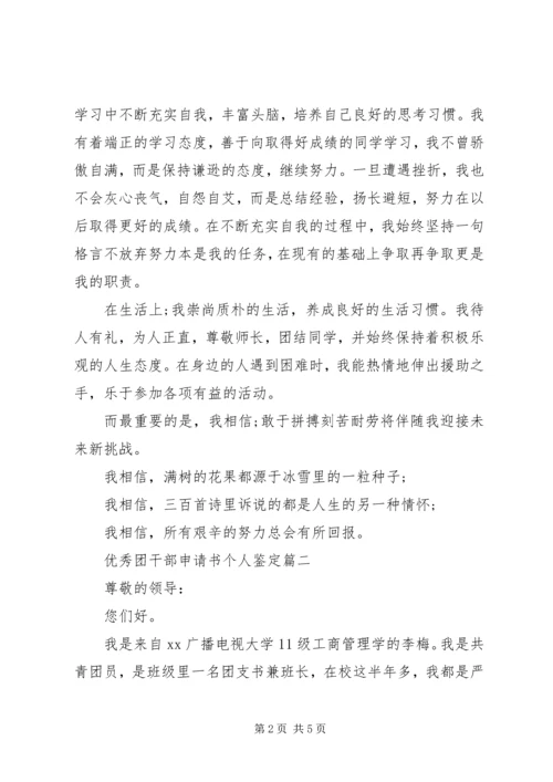 优秀团干部申请书个人鉴定.docx