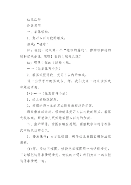 数学5以内的加减教案.docx