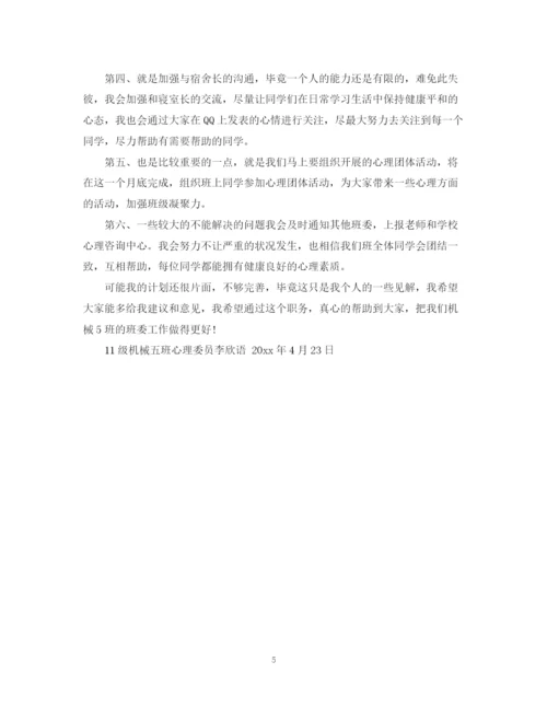 精编之心理委员工作计划书.docx