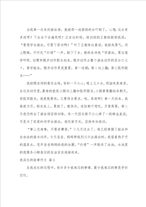 我成长的故事作文汇编七篇