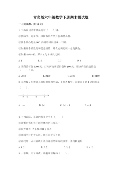 青岛版六年级数学下册期末测试题含答案（a卷）.docx