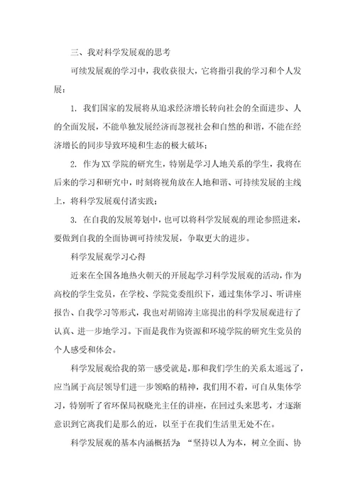 学习科学发展观心得体会