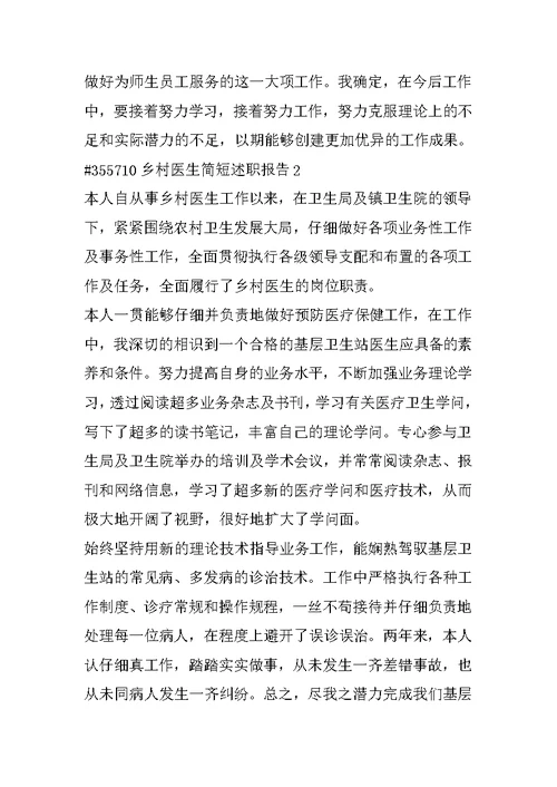 乡村医生简短述职报告