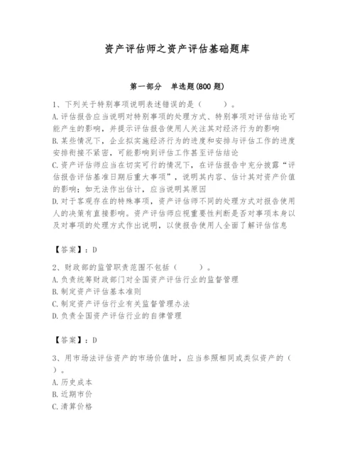 资产评估师之资产评估基础题库参考答案.docx