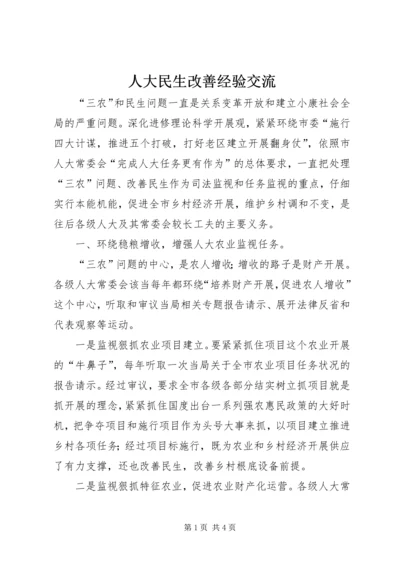 人大民生改善经验交流.docx