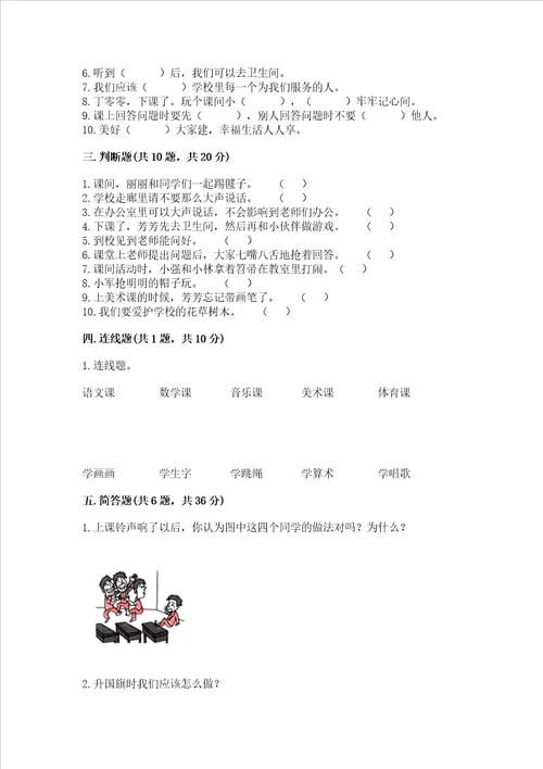 一年级道德与法治上册第二单元校园生活真快乐测试卷附完整答案必刷