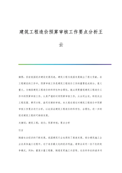 建筑工程造价预算审核工作要点分析王云.docx