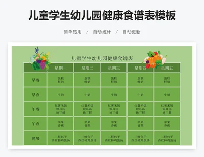 儿童学生幼儿园健康食谱表模板