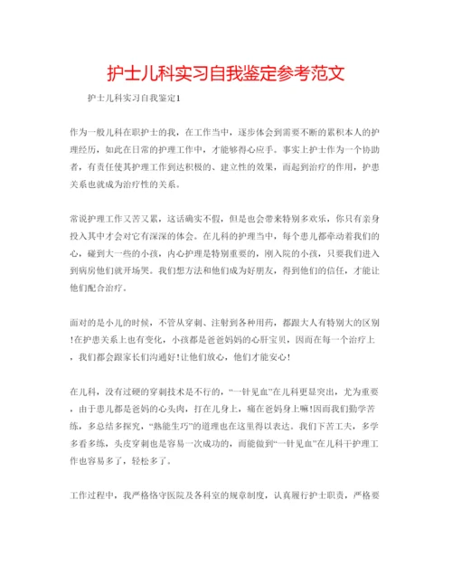 精编护士儿科实习自我鉴定参考范文.docx