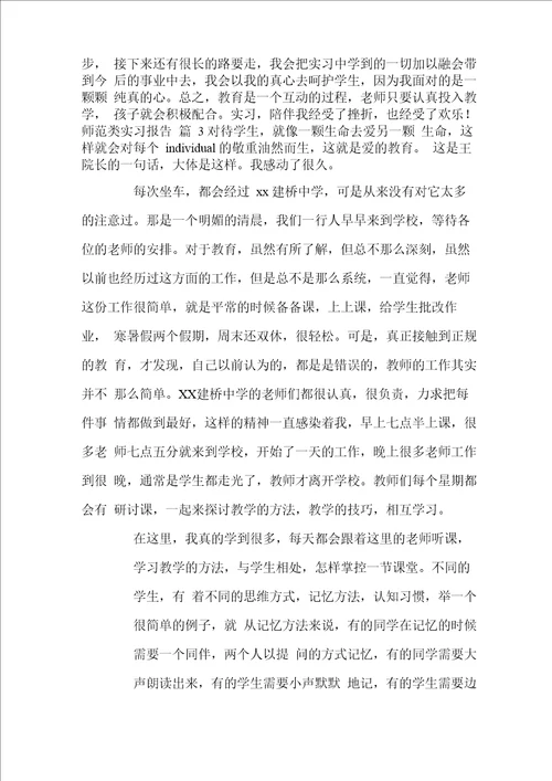 师范类实习报告4篇