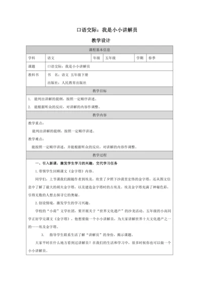 统编版五下口语交际：我是小小讲解员 教案