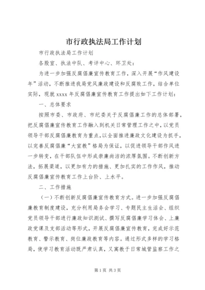 市行政执法局工作计划.docx