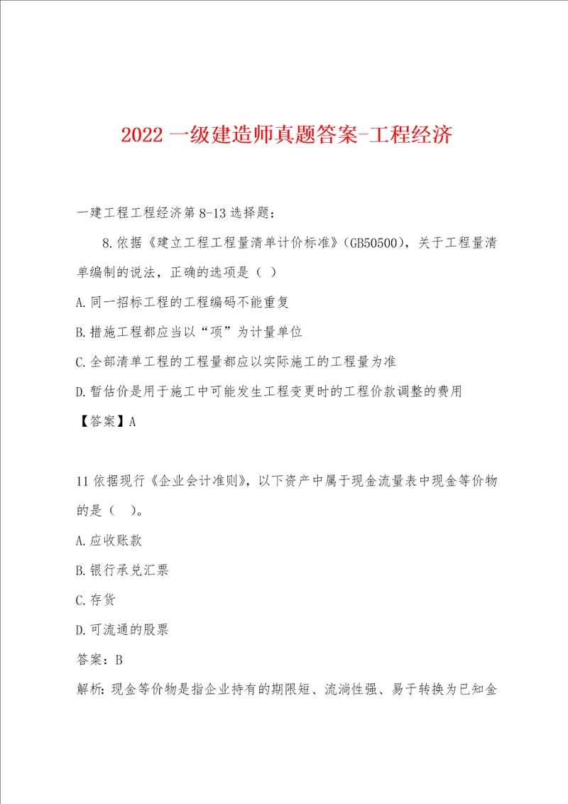 2022年一级建造师真题答案工程经济