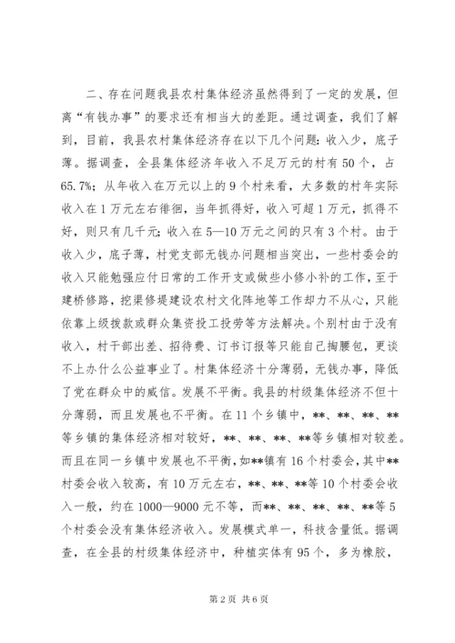 X县村级集体经济存在的问题和对策.docx