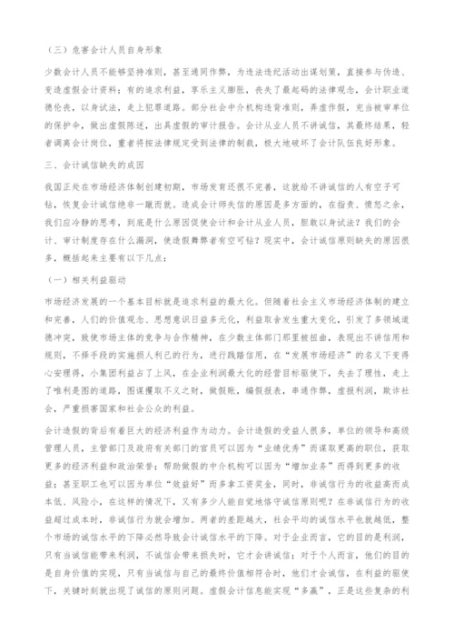 会计诚信缺失的成因及对策.docx