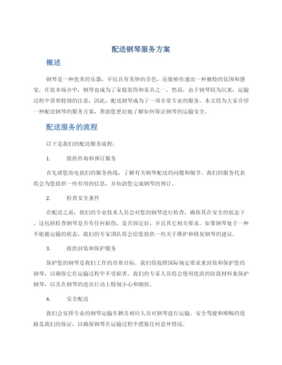 配送钢琴服务方案.docx