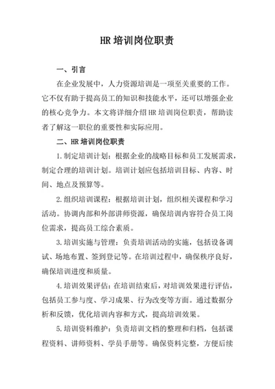 HR培训岗位职责