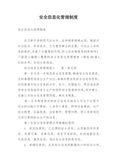 安全信息化管理制度.docx