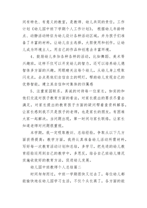 幼儿园中班教师个人总结精选集锦.docx