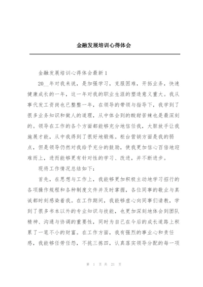 金融发展培训心得体会.docx