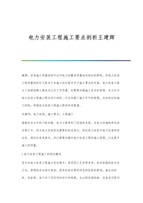 电力安装工程施工要点剖析王建辉.docx