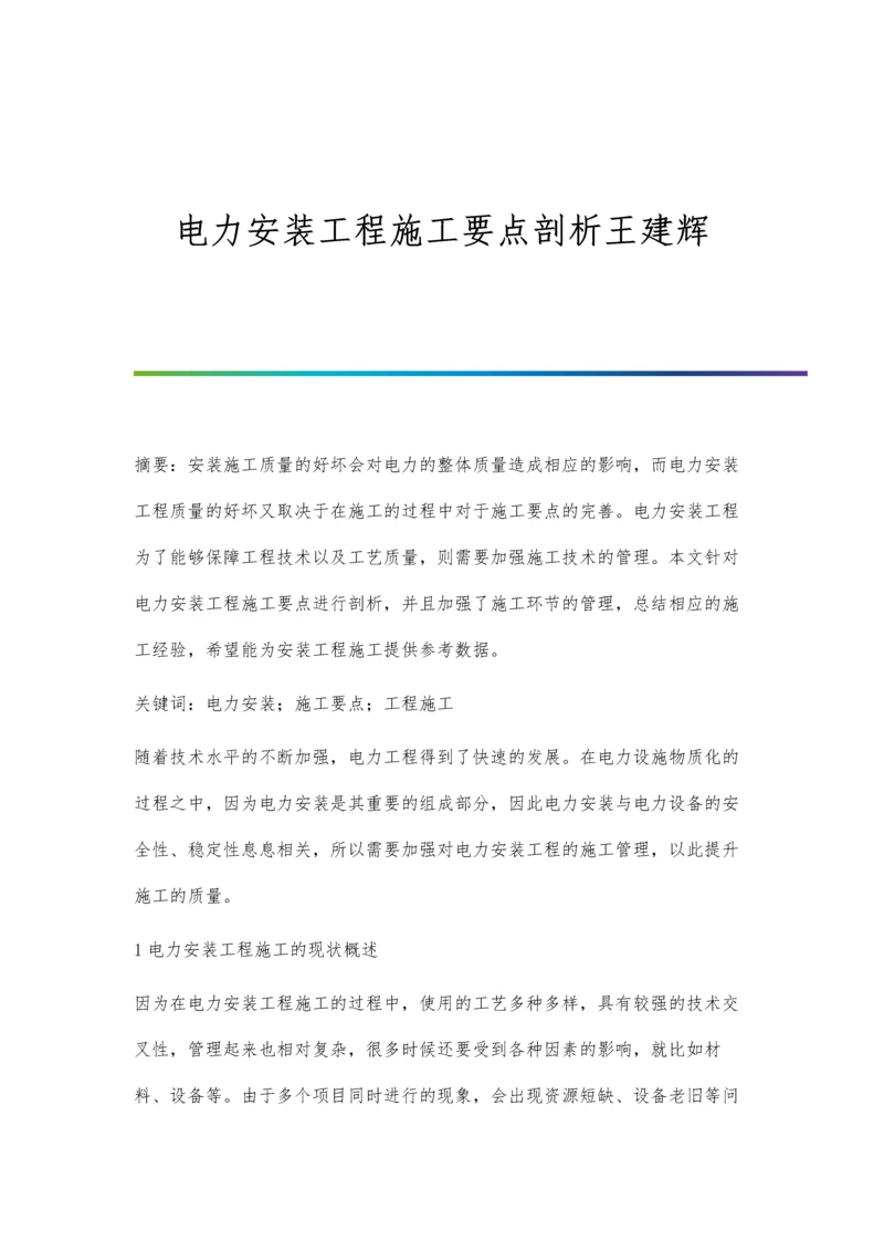 电力安装工程施工要点剖析王建辉.docx