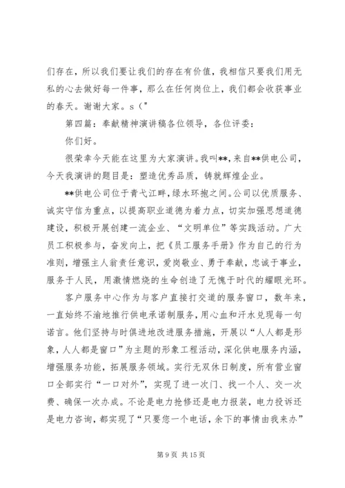 关于青年奉献精神的演讲稿[五篇材料].docx