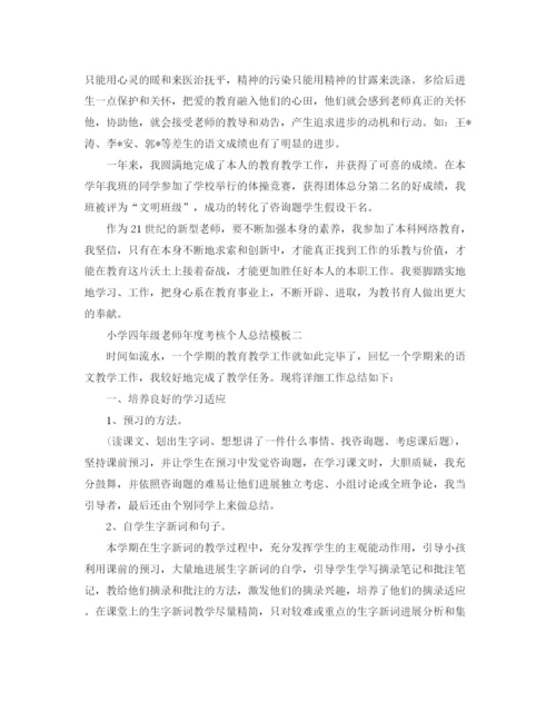 精编之年度工作参考总结小学四年级教师年度考核个人参考总结模板.docx